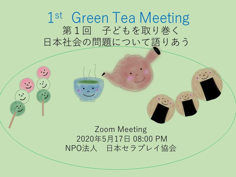 第５回Green Tea Meeting テーマ 『あまえ』2020.10.4 Sun. 20:00-21:30
